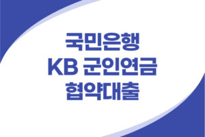 KB 군인연금 협약대출