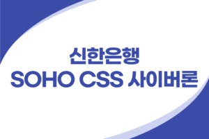 신한은행 개인사업자 인터넷 기업대출