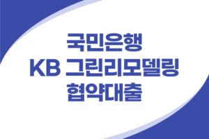 그린리모델링 협약대출