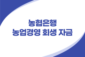 농협은행 농업경영 회생 자금