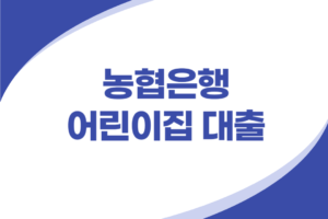 농협은행 어린이집 대출