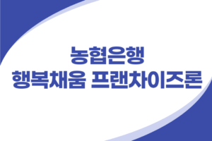 농협은행 행복채움 프랜차이즈론