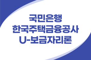한국주택금융공사 U-보금자리론