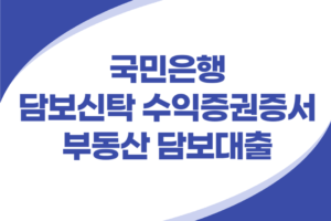 부동산 담보신탁 수익증권증서 담보대출
