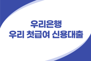 새내기 직장인 신용대출