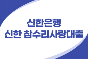 신한은행 경찰공무원 신용대출