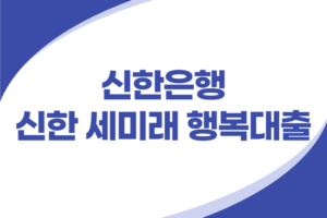 신한은행 국세청 공무원 신용대출