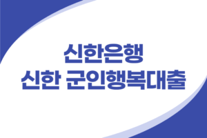 신한은행 군인 행복대출