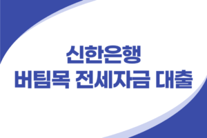 신한은행 버팀목 전세자금대출