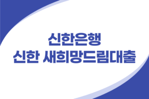 신한은행 서민지원 소액대출