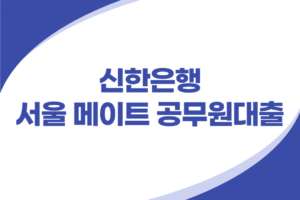 신한은행 서울시 공무원 신용대출