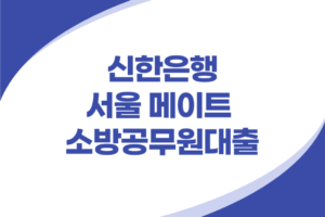 신한은행 서울시 소방공무원 신용대출