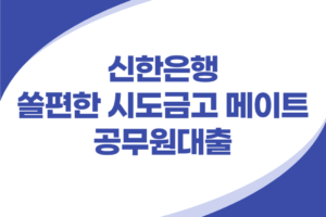 신한은행 쏠편한 메이트 공무원대출