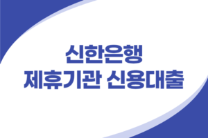 신한은행 제휴기관 임직원 신용대출