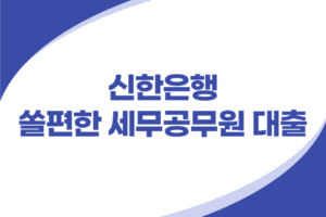 쏠편한 세무공무원 신용대출