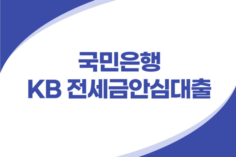 KB 안심 전세자금대출