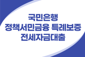 특례보증 전세자금대출