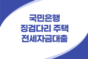 징검다리 주택 전세자금대출