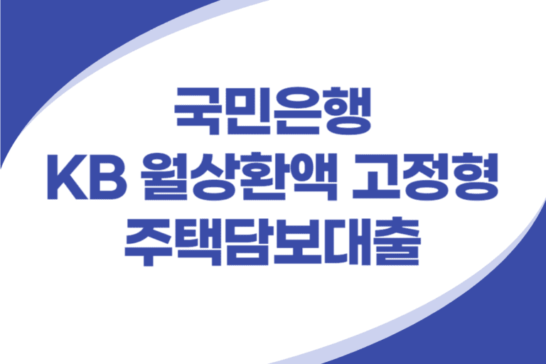 월상환액 고정형 주택담보대출