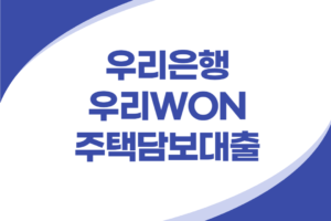 우리은행 우리WON 주택담보대출