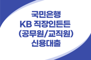 국민은행 KB 직장인 신용대출