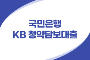 KB 청약담보대출