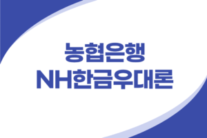 농협 한국은행 금융중개지원대출