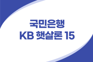 국민은행 KB 햇살론15