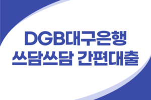 DGB대구은행 비상금대출