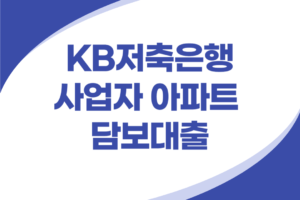KB저축은행 사업자 아파트 담보대출