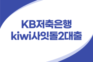 KB저축은행 사잇돌2 대출