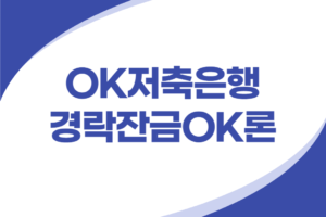 OK저축은행 경락잔금대출