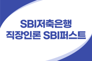 SBI저축은행 직장인 신용대출