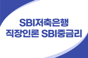 SBI저축은행 직장인 중금리 신용대출