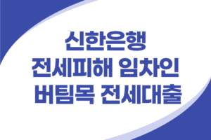 신한은행 전세피해 임차인 버팀목 전세대출