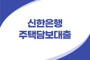 신한은행 주택담보대출