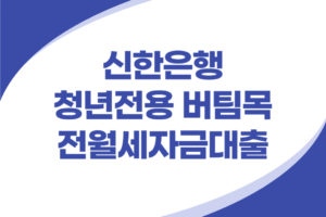 신한은행 청년전용 버팀목 전월세자금대출