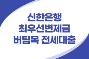 신한은행 최우선변제금 버팀목 전세대출