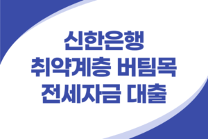신한은행 취약계층 버팀목 전세자금 대출