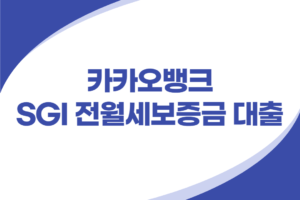 카카오뱅크 SGI 전월세보증금 대출