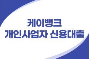 케이뱅크 개인사업자 신용대출