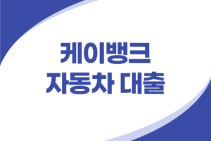 케이뱅크 자동차 대출