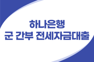 하나은행 군 간부 전세자금대출