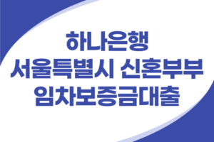 하나은행 서울 신혼부부 임차보증금대출