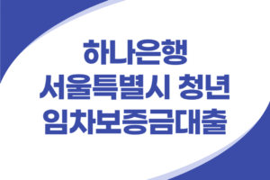 하나은행 서울 청년 임차보증금대출