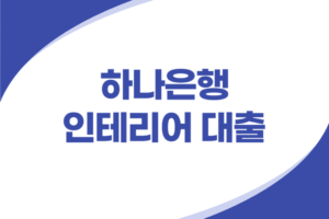 하나은행 인테리어 대출
