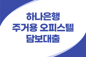 하나은행 주거용 오피스텔 담보대출