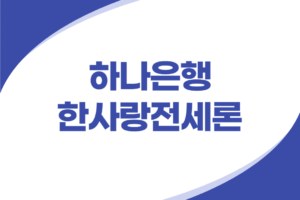 하나은행 한부모가정 전세대출