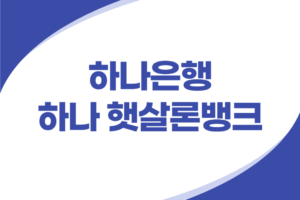 하나은행 햇살론뱅크