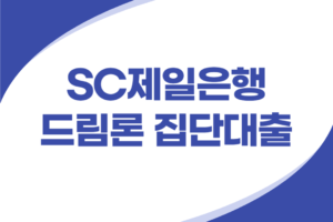 SC제일은행 우수거래업체 임직원 신용대출